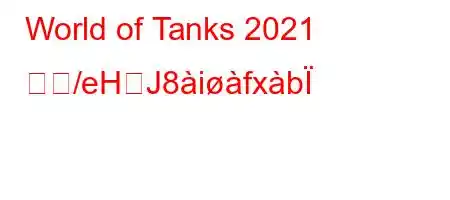 World of Tanks 2021 でど/eHЈ8ifxb